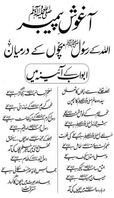 Aghoosh e Peghamber ( آغوشِ پیمبر ﷺ - اللہ کے رسول ﷺ بچوں کے درمیان)