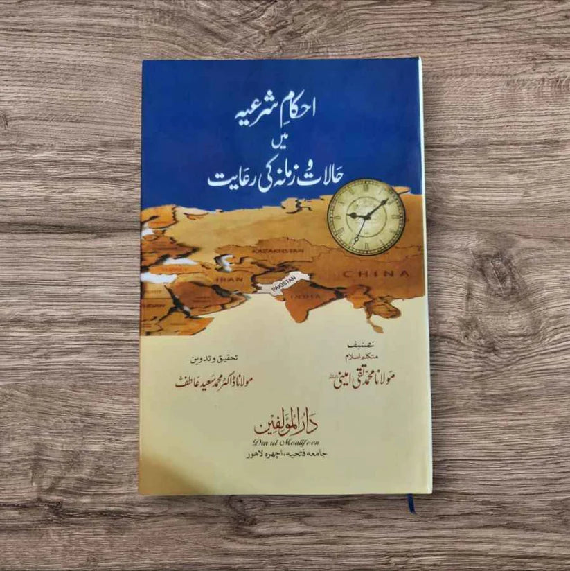 Ahkam e Sharia Me Halat Wa Zamana Ki Riaiyt