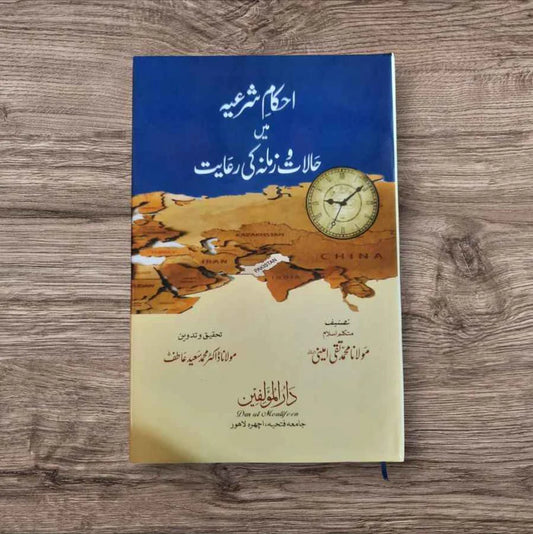 Ahkam e Sharia Me Halat Wa Zamana Ki Riaiyt