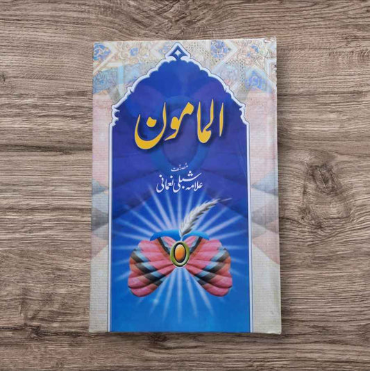 Al Mamoon ( المامون )