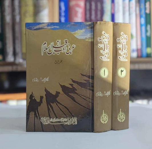 Arbi Adab Qabal Az Islam Set 2 Vol