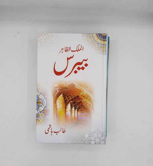 Baibris Al Malik Al Zahir