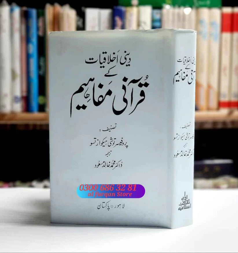 Deni Akhlaqiyat ky Qurani Mfaheem