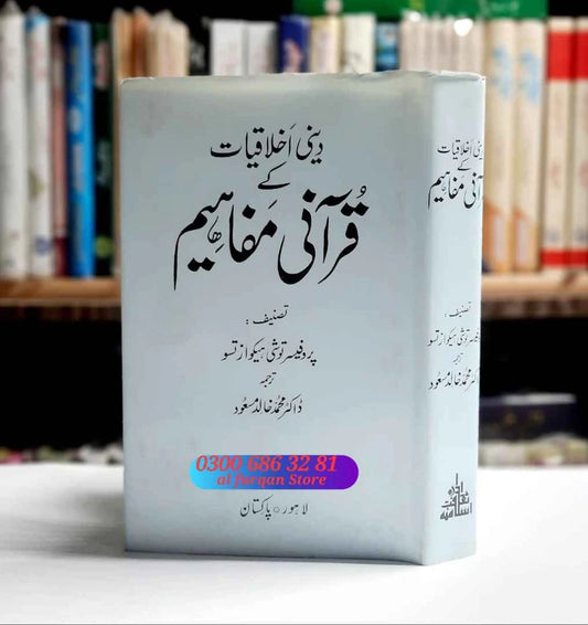 Deni Akhlaqiyat ky Qurani Mfaheem