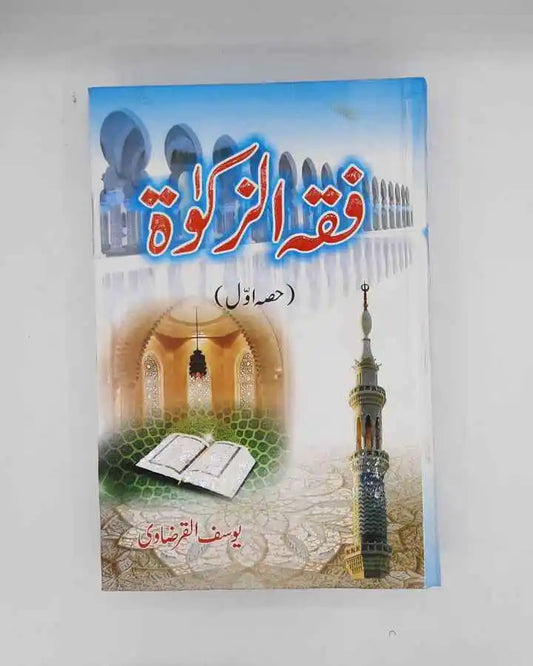 Fiqh uz Zakat ( Set 2 Vol ) (فقہ الزکوٰۃ مکمل سیٹ دو جلدیں)