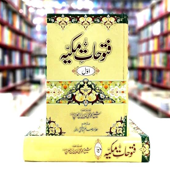 Futuhat e Makkiyya (فتوحات مکیہ)