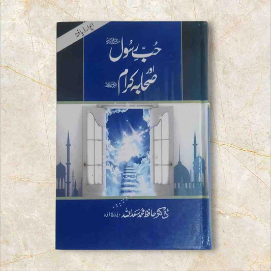 Hub e Rasool Aur Sahaba e Karam (حب رسولﷺ اورصحابہ کرام رضی اللہ عنھم)