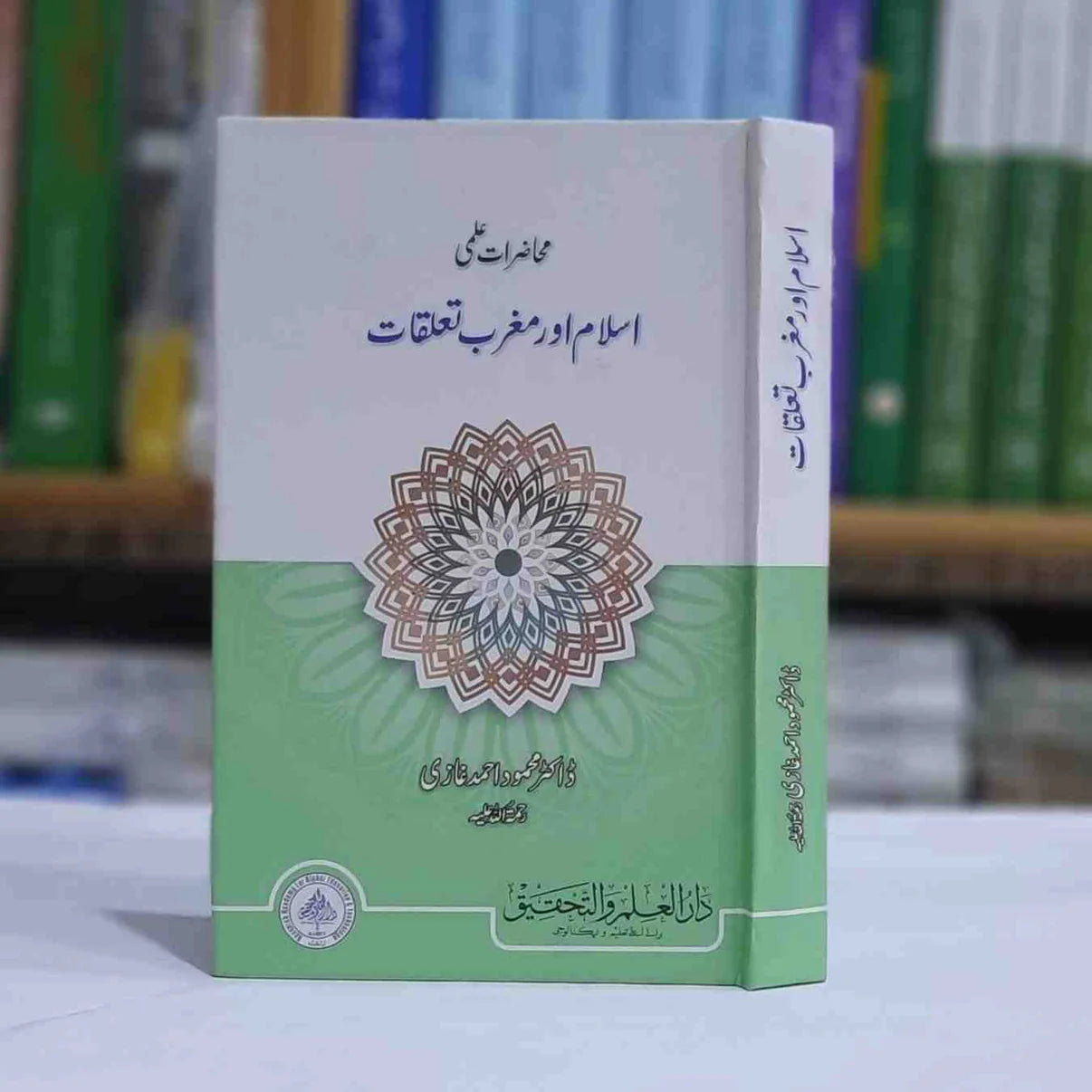 Islam aur Maghrib taluqat (اسلام اور مغرب تعلقات)