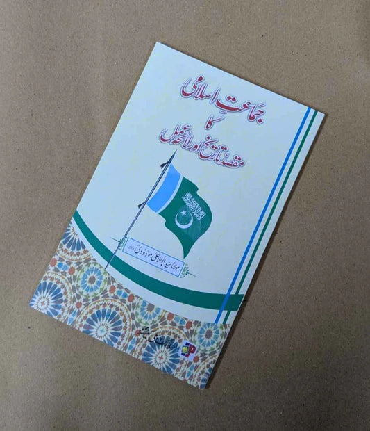 Jamat e Islami ka Maqsad,Tareekh, Or Laiha Amal