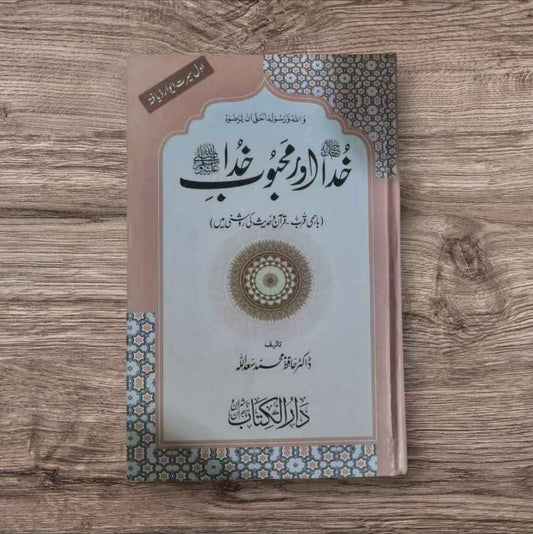 Khuda Aur Mahboob e Khuda (خدا اور محبوب خداﷺ)