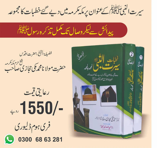 Khutbat Seerat un Nabi ﷺ Set 2 Vol (خطبات سیرت النبیﷺ لمحہ بہ لمحہ)