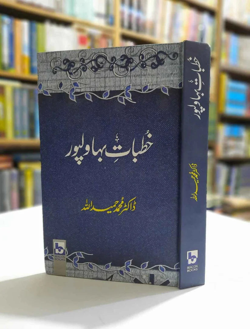 Khutbat e Bahawalpur