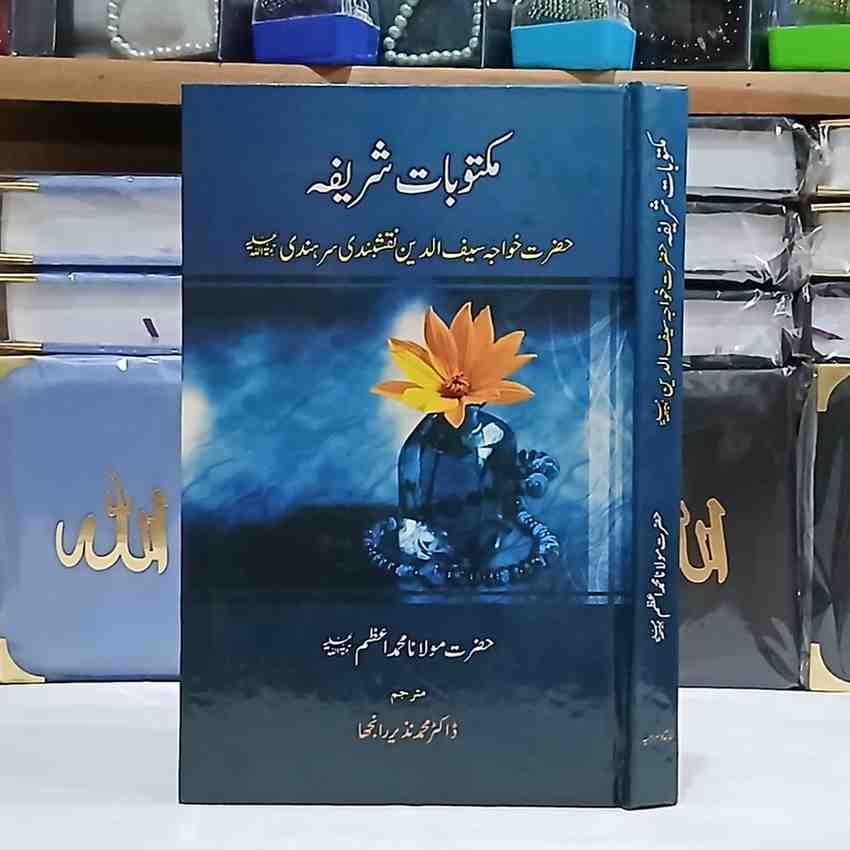 Maktoobat e Shareefa ( مکتوبات شریفہ )