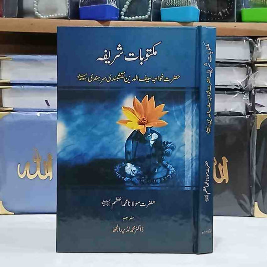 Maktoobat e Shareefa ( مکتوبات شریفہ )