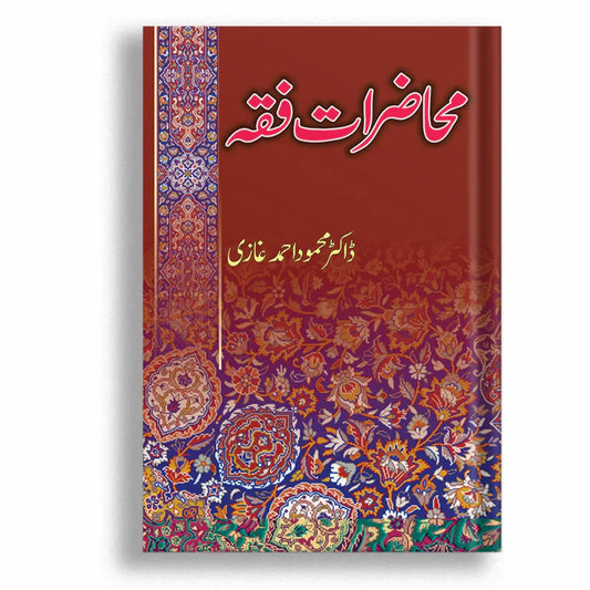 Muhzirat e Fiqa (محاضرات فقہ)