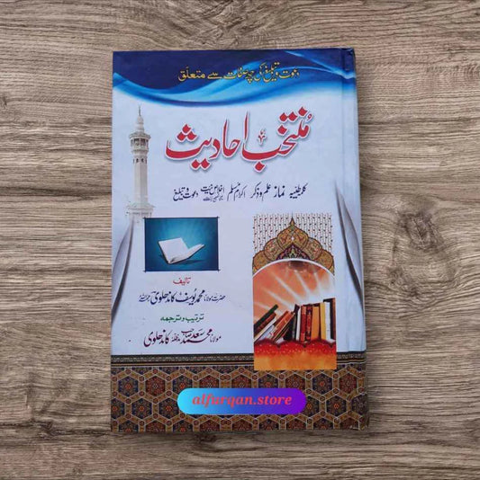 Muntakhab Ahadees (منتخب احادیث)