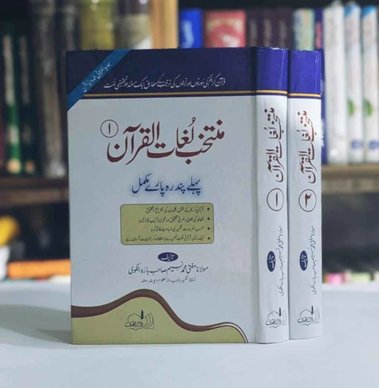 Muntakhab Lughat ul Quran Set 2 Vol