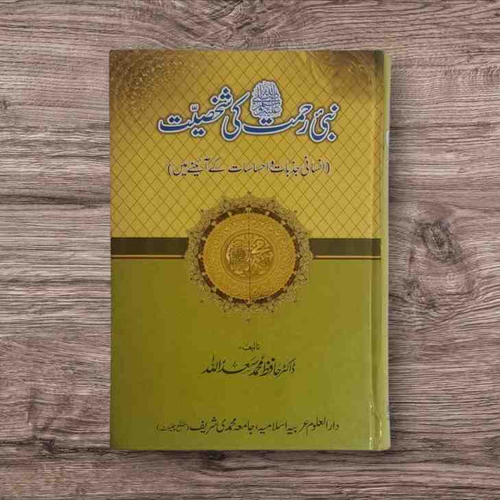 Nabi e Rahmatﷺ Ki Shkhsiyat (نبی رحمت ﷺ کی شخصیت)