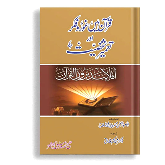 Quran Ma Gour o Fikar Aur Tameer e Shakhsiat (قرآن میں غور و فکر اور تعمیر شخصیت)