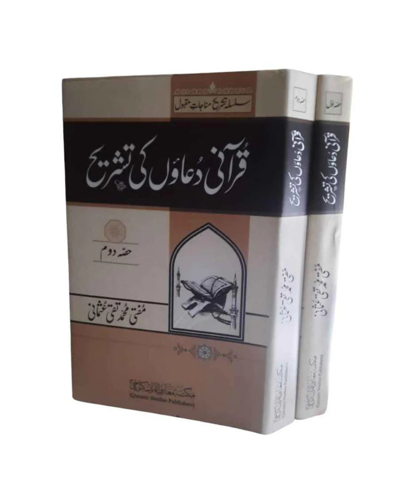 Qurani Duaon Ki Tashreeh Set 2 Vol (سلسلہ تشریح مناجات مقبول)