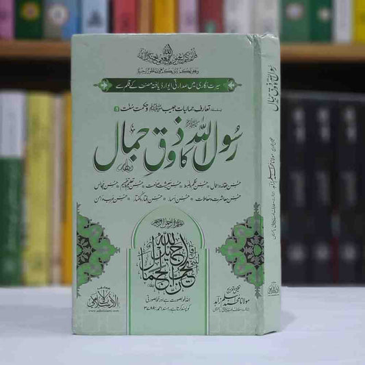 Rasool ullah ka Zouq e jamal