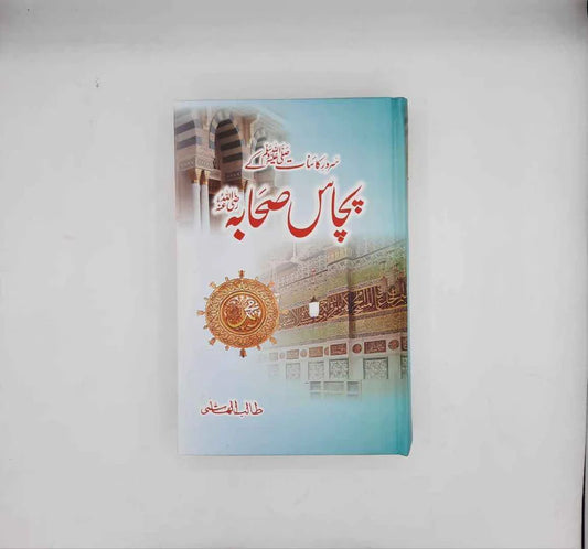 Sarwar e Kainat ﷺ ky 50 Sahaba ( R A )