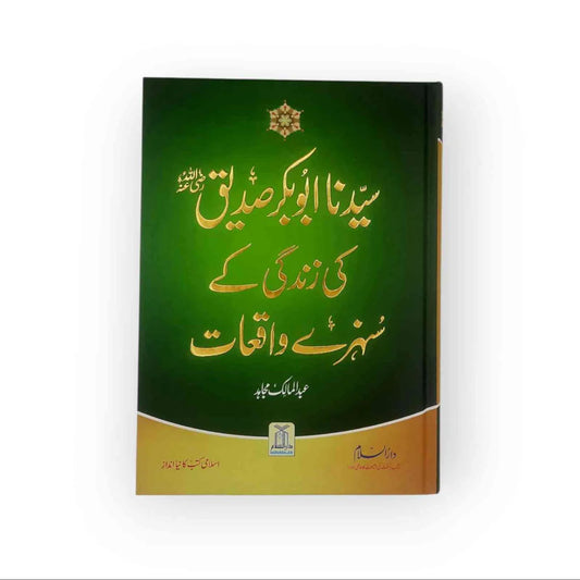 Sayedina Abu Bakar Siddique ki Zindagi kay Sunehray Waqiyat (سیدناابوبکرصدیق کی زندگی کے سنہری واقعات)