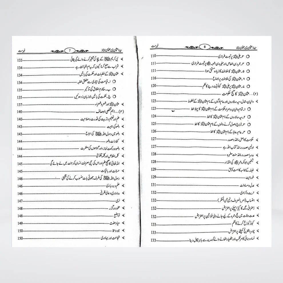 Sayedina Usman Bin Affan (R A ) (سیدنا عثمان بن عفان رضی اللہ عنہ)