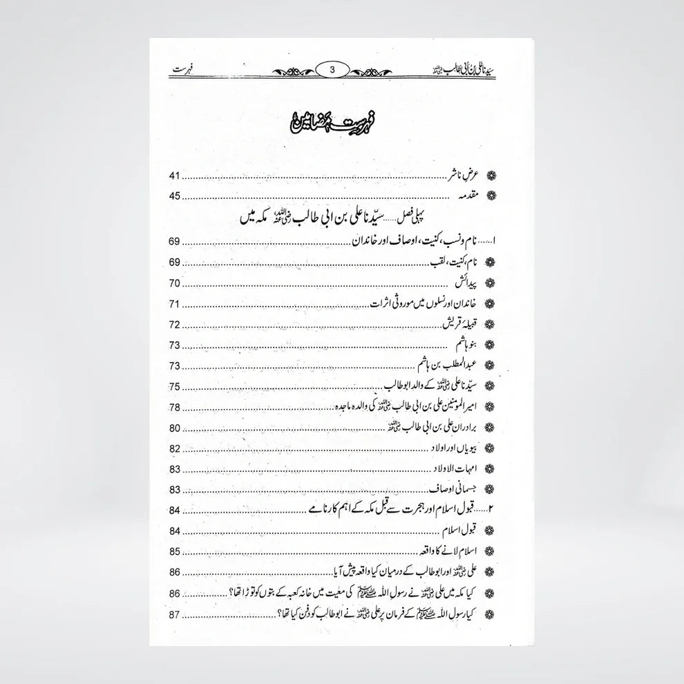 Sayedina Ali Bin Abi Talib (R A ) (سیدنا علی بن ابی طالب رضی اللہ عنہ)