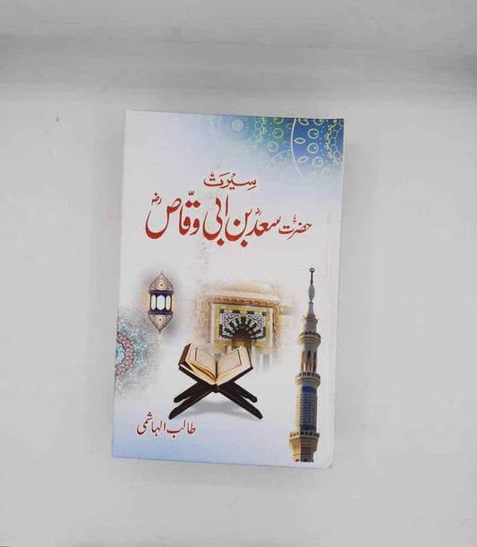 Seerat Hazrat Saad bin Abi Waqas (R A )