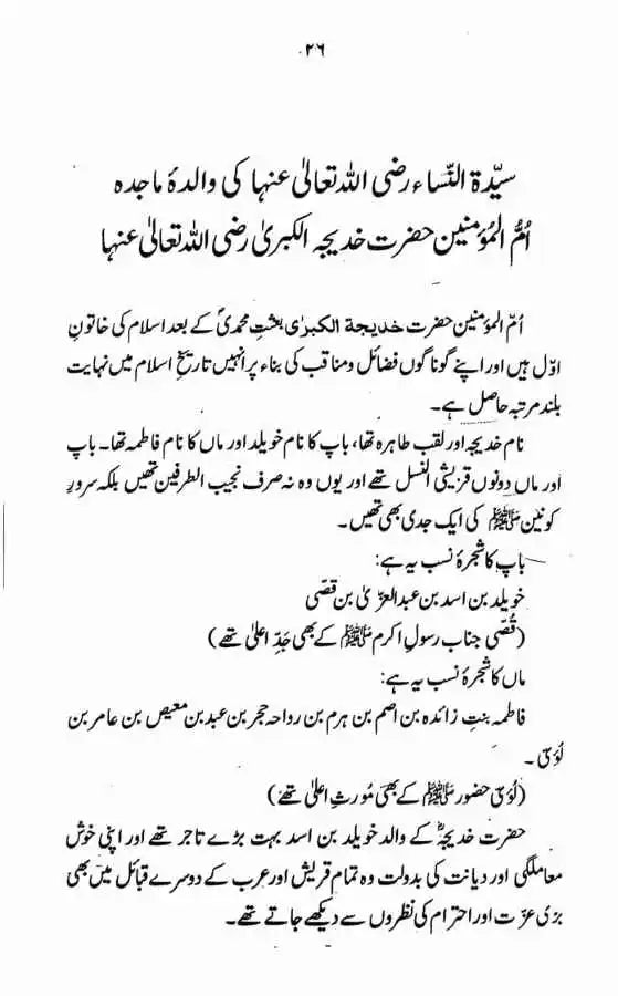 Seerat Fatima tuz Zahra (R A ) (سیرت فاطمۃ الزہرہ رضی اللہ عنھا)