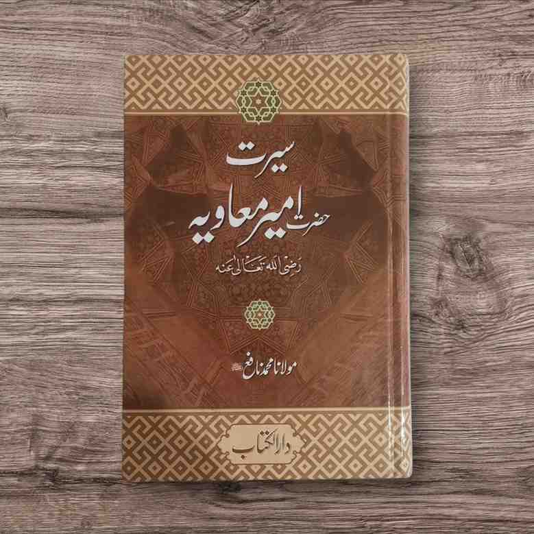 Seerat ameer e Muavia (سیرت حضرت امیرمعاویہ)