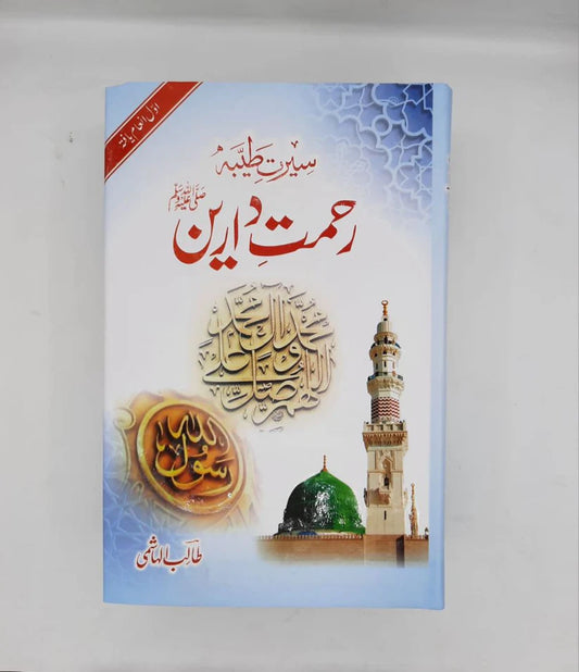 Seerat e Tayyiba Rahmat e Darain ﷺ