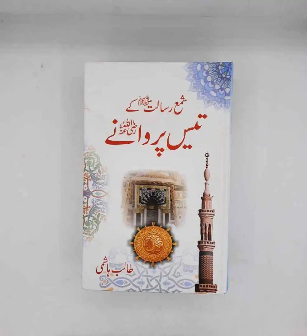 Shama e Risalat ky 30 Parwany (شمع رسالت کے تیس پروانے)