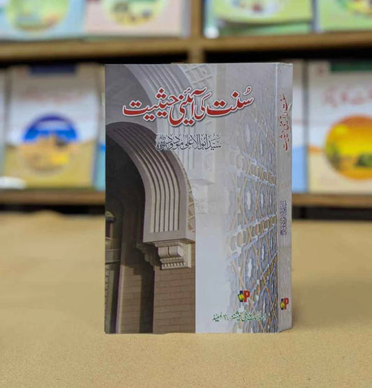 Sunnat kii Aeni Hasiyat
