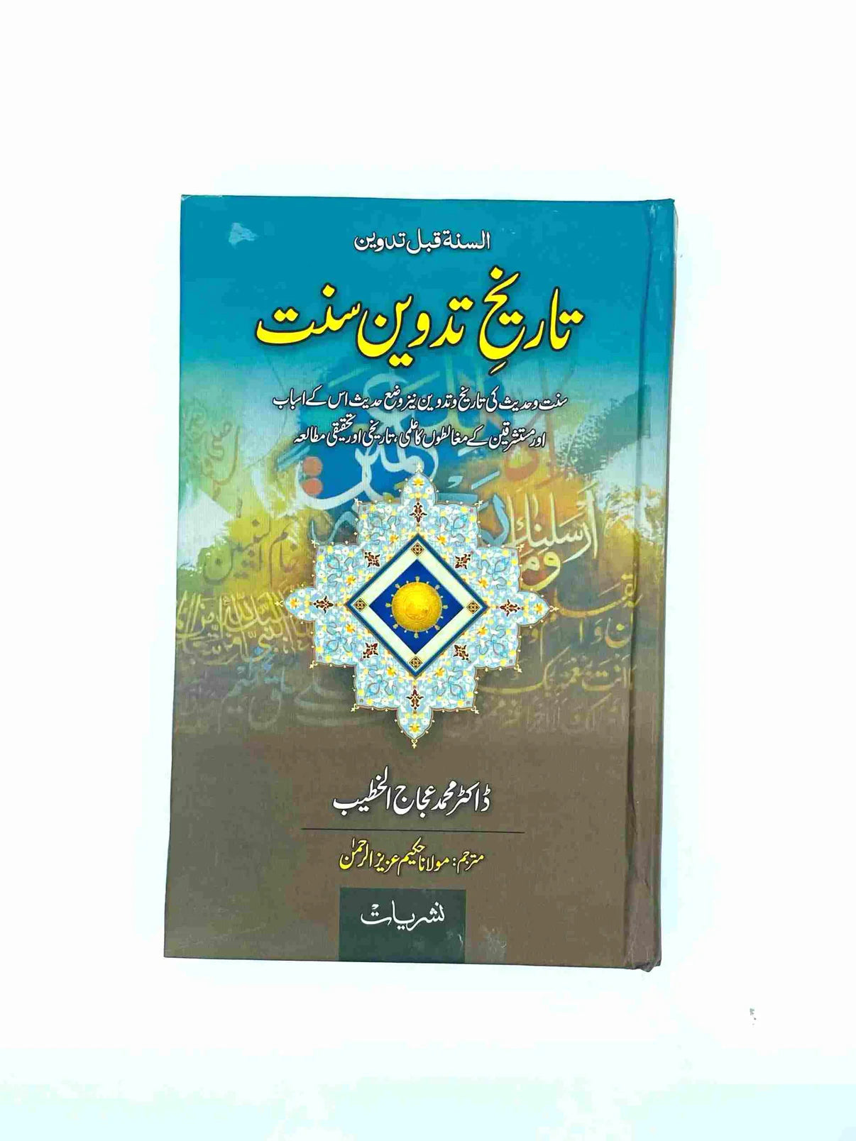 Tareekh Tadveen e Sunnat