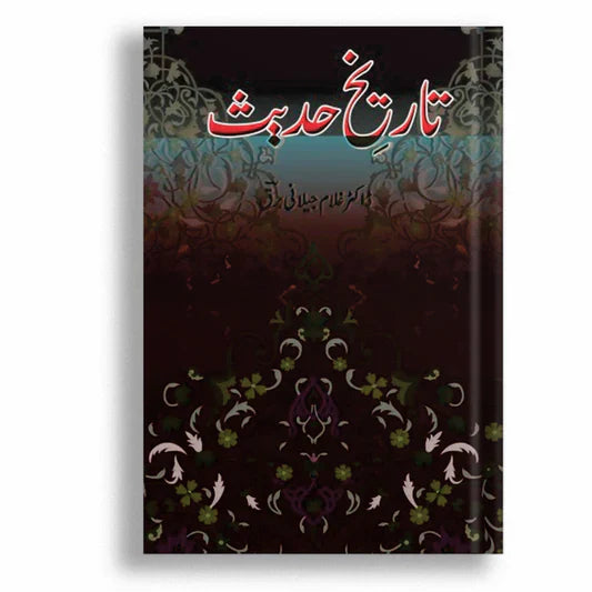 Tareekh e Hadith (تاریخ حدیث)