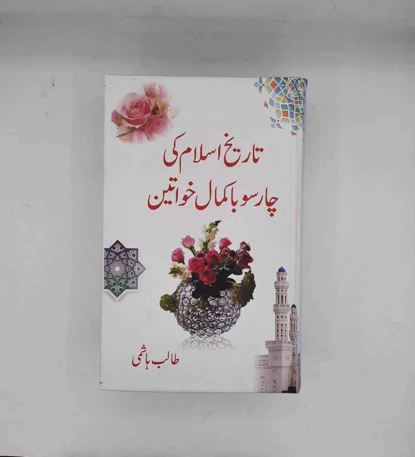 Tareekh e Islam ki 400 Ba Kamal Khawateen