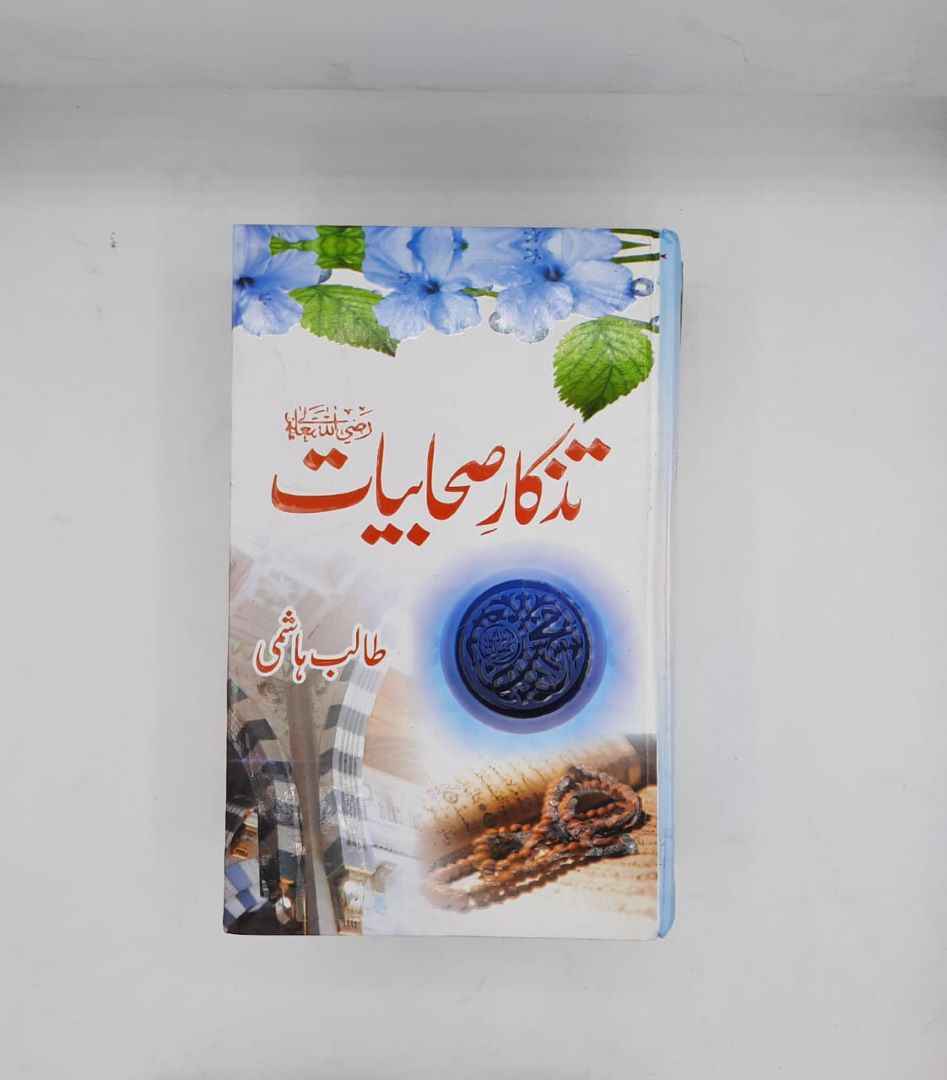 Tazkar e Sahabiyat (R A )