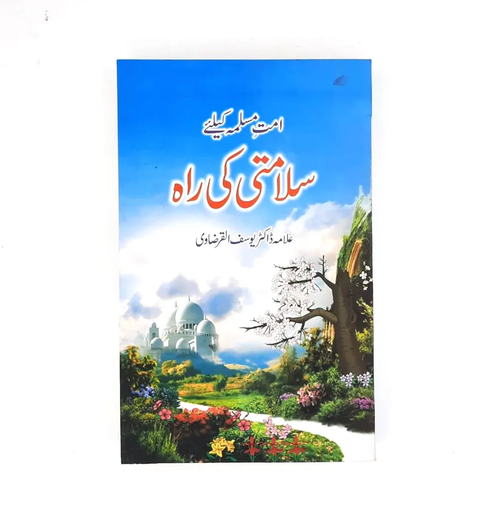 Umat e Muslima kyliy Salamti ki Rah (امت مسلمہ کیلئے سلامتی کی راہ)