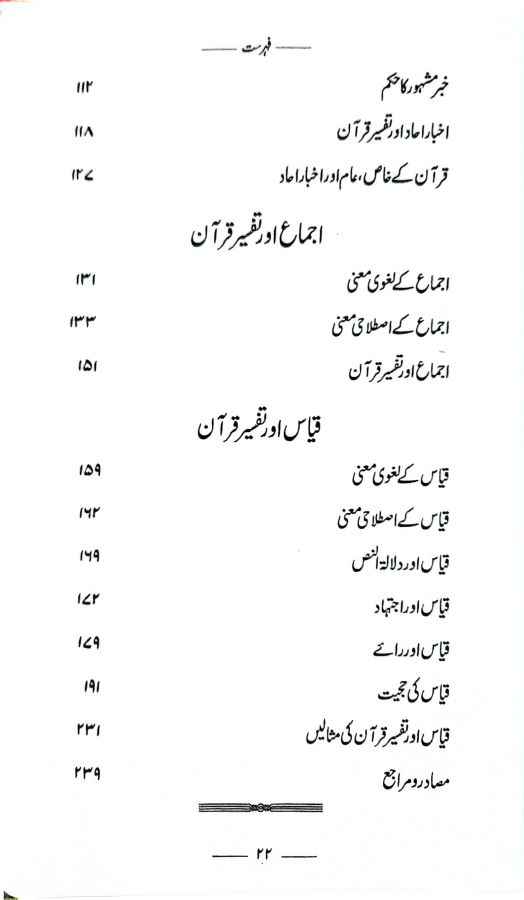 Tafseer e Quran Ma Sunnat, Ijma aur Qiyas ka Muqam - Usool e Tafseer ki Tashkeel wa Tadween