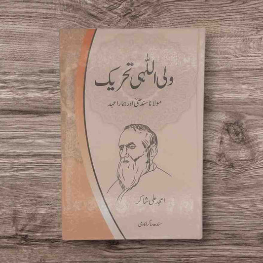 Waliullahi Tahreekh (ولی اللہی تحریک)