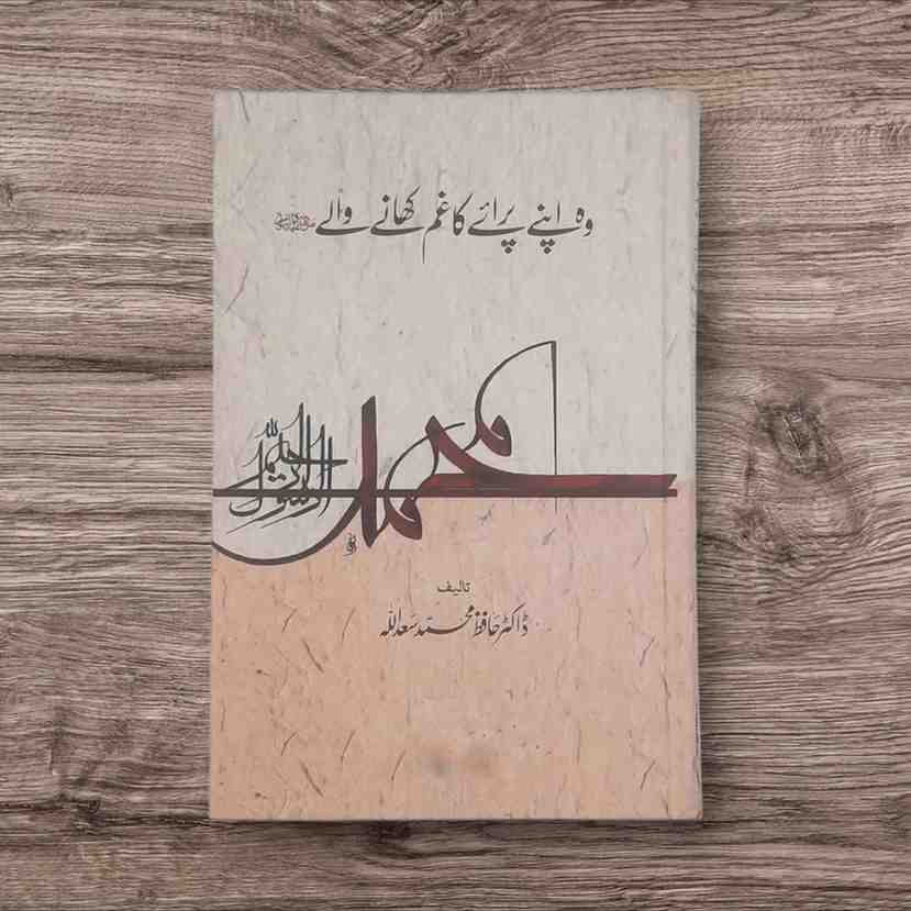 Wo Apny Praye Ka Gham Khany Waly (وہ اپنے اور پرائے کا غم کھانے والے)