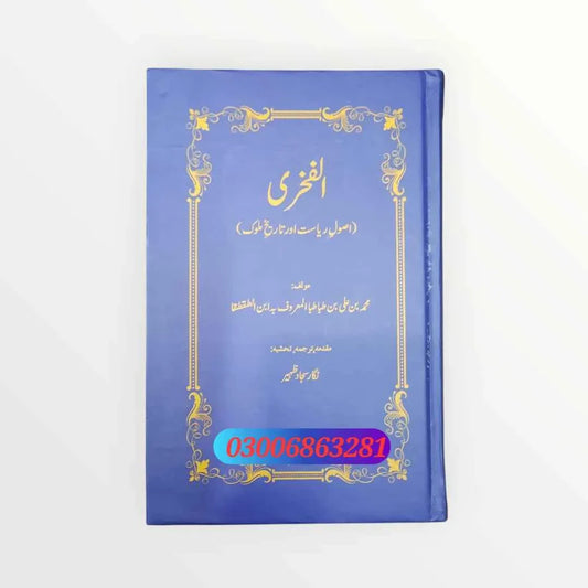 Al Fakhri (الفخری)