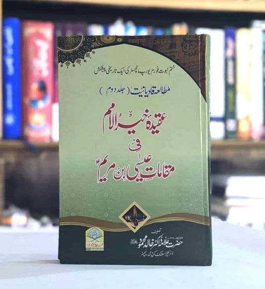 Aqeeda Khair Ul Umam (عقیدہ خیرالامم)