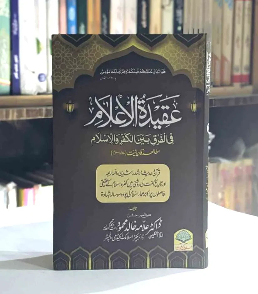 Aqeeda Tul Aalam (عقیدۃ الاعلام)