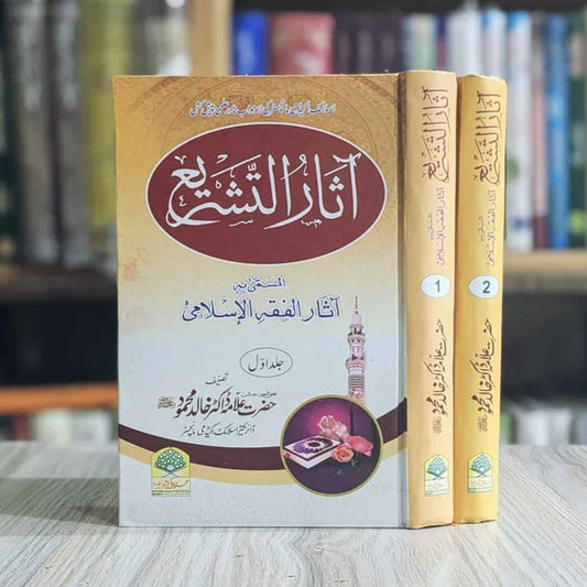 Asar ut Tashree Set 2 vol ( آثار التشریع )