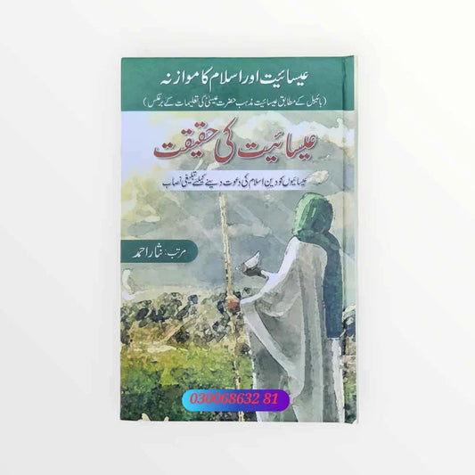 Esayat ki Haqeeqat (عیسائیت کی حقیقت)