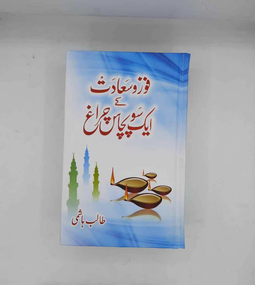 Fauz o saadat ky 150 Charagh