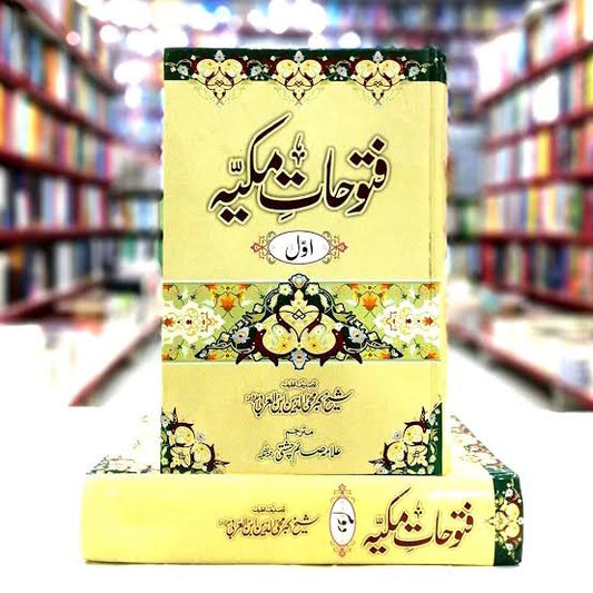 Futuhat e Makkiyya (فتوحات مکیہ)